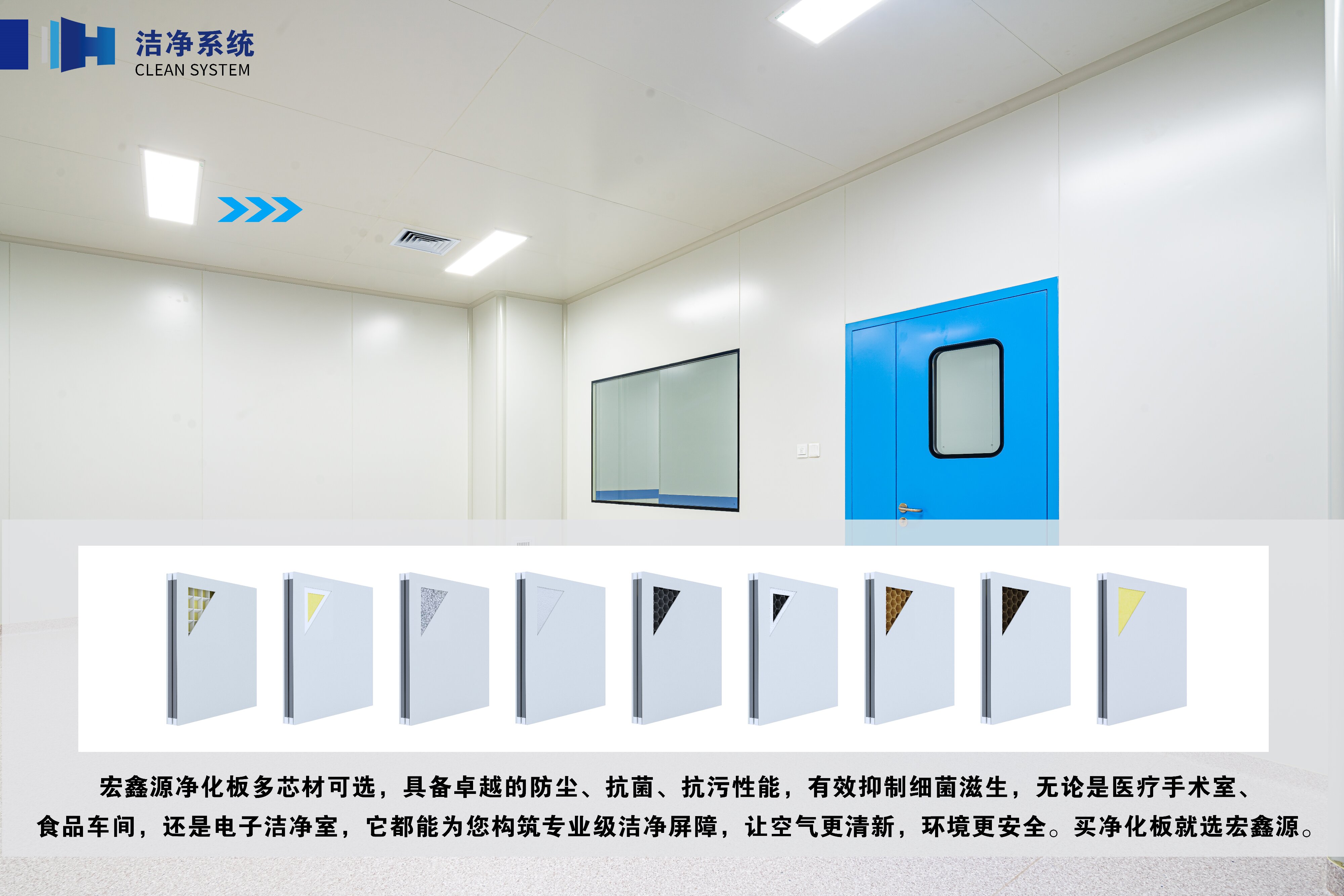 選潔凈板就選宏鑫源!為您打造理想凈化空間(圖1) 選潔凈板就選宏鑫源!為您打造理想凈化空間(圖1)